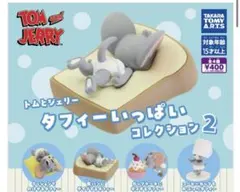 トムとジェリー タフィーいっぱいコレクション2