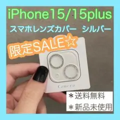 【SALE】　iPhone15 15plus レンズカバー　シルバー　保護