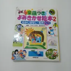 【ず47】童話つき よみきかせ絵本2