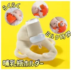 哺乳瓶ホルダー　クリーム　ベージュ ハンズフリー　サイズ調整可能　双子育児