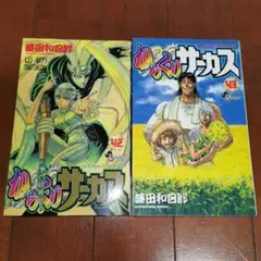 うしおととら からくりサーカス 初版 1巻 藤田和日郎 - メルカリ