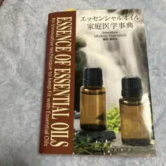 エッセンシャルオイル 家庭医学事典のサムネイル