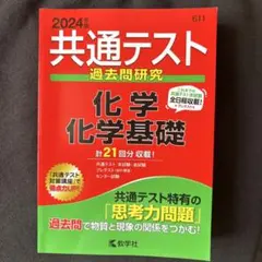 共通テスト過去問研究 化学/化学基礎