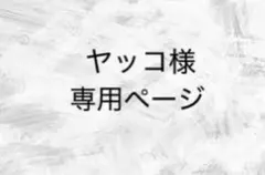 ヤッコ様専用ページ