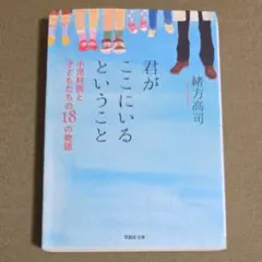 君がここにいるということ 小児科医と子どもたちの18の物語 緒方高司