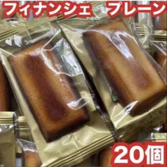 ■①⑥井桁堂　フィナンシェ　プレーン　20個　焼き菓子 ⭐️③井桁堂 フィナンシェ プレーン 20個 焼き菓子 - メルカリ