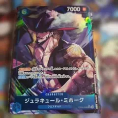 ジュラキュール・ミホーク　OP09-048