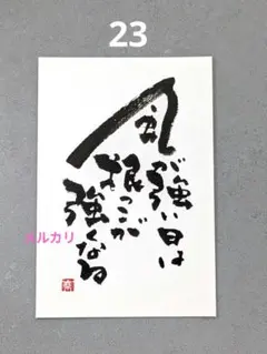 [23]「風が強い日は」筆文字アート　心に寄り添う言葉　ポストカード原画
