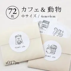 s017jm カフェ＆動物 円形（中）72枚