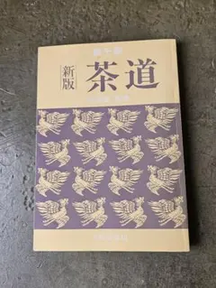 茶道の歴史 桑田忠親著 - メルカリ
