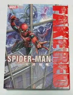 SPIDER-MAN:偽りの赤 大沢祐輔
