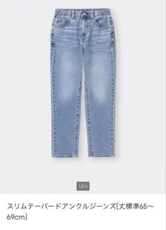 GU スリムテーパードアンクルジーンズ