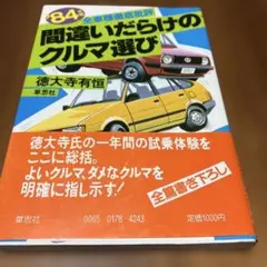 ’84年版 間違いだらけのクルマ選び 全車種徹底批評 徳大寺有恒
