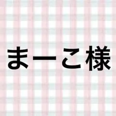 まーこ様