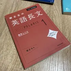 大学入試問題集 関正生の英語長文ポラリス[1 標準レベル]のサムネイル