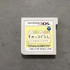 3DS すみっコぐらし ここがおちつくんです