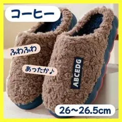 スリッパ 冬 ふわふわ ボア もこもこ 室内履き メンズ　ルームシューズ　M