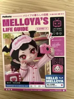 Mellojoy 未開封 メロイアの暮らしの図鑑 - メルカリ