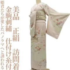 ゆめsaku 美品 正絹 金駒刺繡“特別な物語”手縫い 着物 訪問着 P597