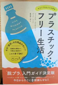プラスチック・フリー生活 今すぐできる小さな革命