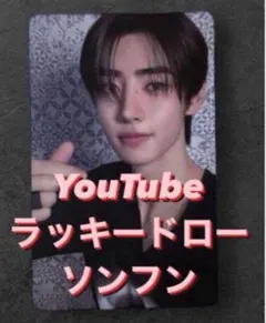 ソンフン ROMANCEUNTOLD YouTube ラキドロ 特典 トレカ