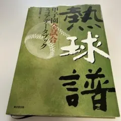 熱球譜 甲子園全試合スコアブック（Ａ４版）のサムネイル