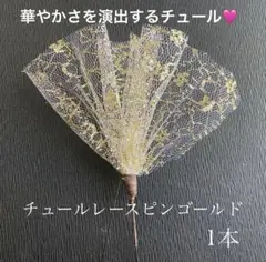 華やかゴールドチュールレースピン 結婚式 七五三 和装 チュール