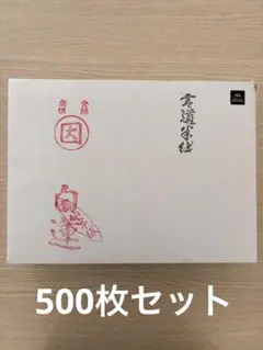 画仙紙 恵山 半切 4反（400枚）書道用紙 長期保管品 - メルカリ
