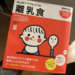 離乳食　本