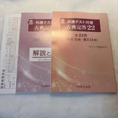 共通テスト対策 古典完答22 古文 漢文 教材