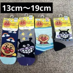 【SALE】キッズ靴下 アンパンマンソックス4足 13cm〜19cm