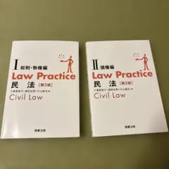Law Practice 民法Ⅰ 総則・物権編民法Ⅱ 債権編〔第5版〕