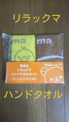 ローソン リラックマ ハンドタオル2枚