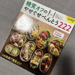 糖質オフのやせぐせべんとう222 つめ放題で糖質オフ!作りおきなら毎日続く!