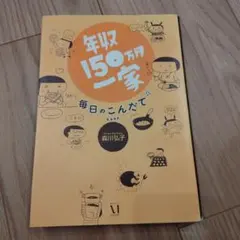 年収150万円一家 毎日のこんだて