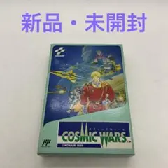コズミックウォーズ