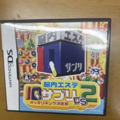 脳内エステ IQサプリ DS 2
