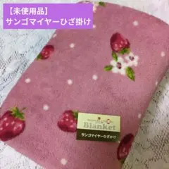 【未使用品】サンゴマイヤーブランケット ひざ掛け ピンク 起毛 暖かい