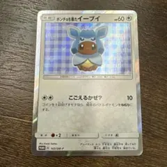 ポンチョを着たイーブイ（グレイシア） プロモカード 143/SM-P ポンチョを着たイーブイ（グレイシア） PROMO SM-Pプロモカード