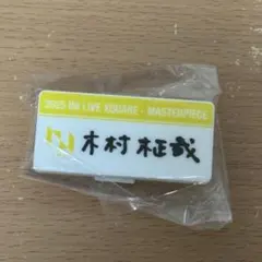 2025年最新】木村柾哉 ネームプレートの人気アイテム - メルカリ