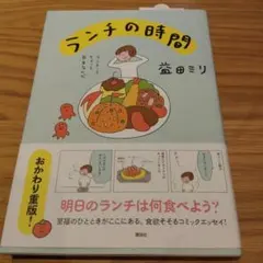 ランチの時間 益田ミリ