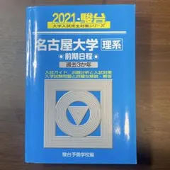名古屋大学 理系 青本 2021 - メルカリ