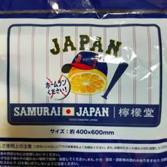 侍ジャパン 檸檬堂 応援ブランケット 新品未使用
