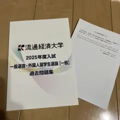 流通経済大学 2025年度入試 一般選抜・外国人留学生選抜【一般】過去問題集
