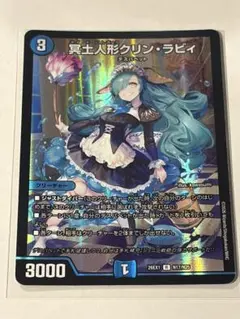 冥土人形クリン・ラビィ デュエルマスターズ クリンラビィ 金