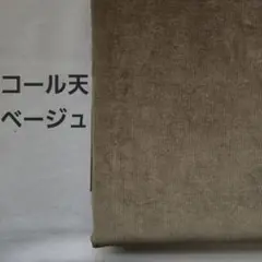 コール天　ベージュ　1.5m
