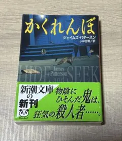 かくれんぼ／ジェイムズ・パタースン