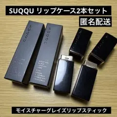 SUQQU スック モイスチャーグレイズリップスティック ケースのみ 2本セット