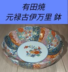 有田焼 元禄古伊万里 鉢