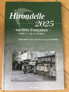 Hirondelle 2025 時事フランス語 2025年度版